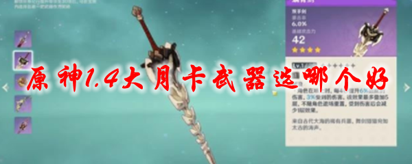 原神1.4大月卡武器选哪个好