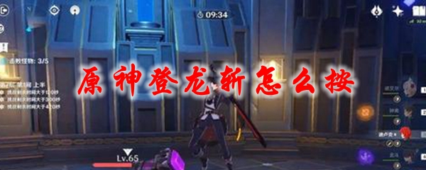 原神登龙斩怎么按