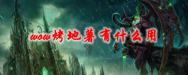 《魔兽世界》影月烤地薯有什么用