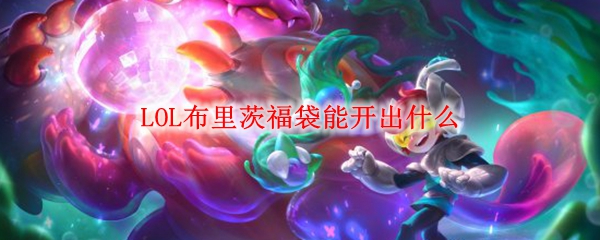 LOL布里茨福袋能开出什么