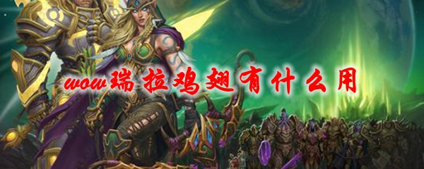 《魔兽世界》奥格瑞拉鸡翅有什么用