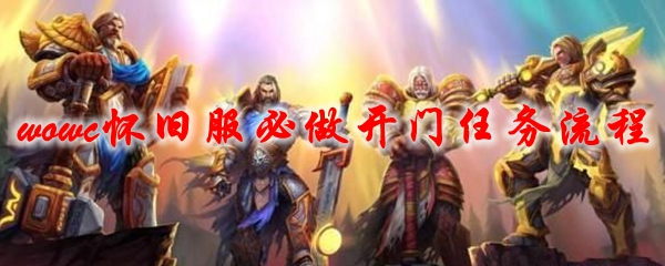 《魔兽世界》tbc怀旧服必做开门任务流程