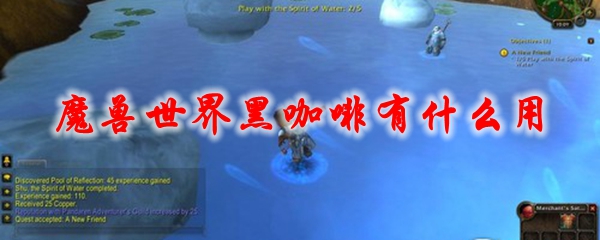 《魔兽世界》黑咖啡有什么用