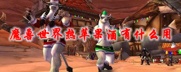 魔兽世界热苹果酒有什么用