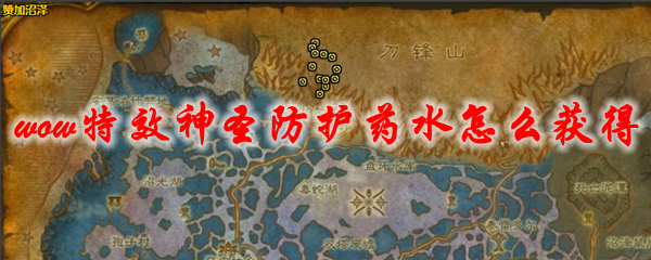 魔兽世界特效神圣防护药水怎么获得