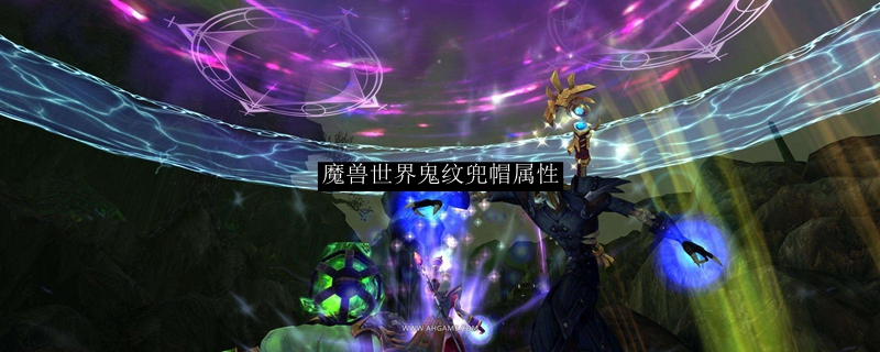 魔兽世界鬼纹兜帽属性