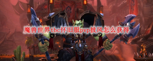 魔兽世界tbc怀旧服pvp披风怎么获得