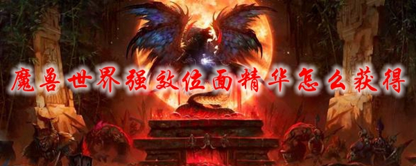 魔兽世界强效位面精华怎么获得