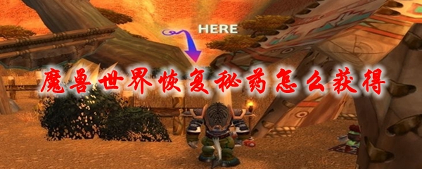 魔兽世界恢复秘药怎么获得