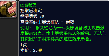 魔兽世界凶暴秘药怎么获得