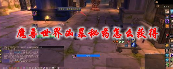 魔兽世界凶暴秘药怎么获得
