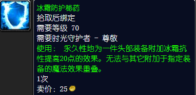 魔兽世界冰霜防护秘药怎么获得