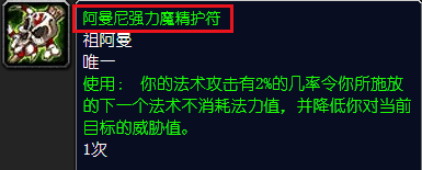 《魔兽世界》阿曼尼强力魔精护符怎么获得