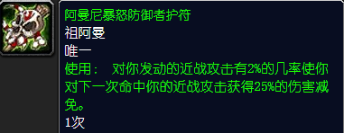 《魔兽世界》阿曼尼暴怒防御者护符怎么获得