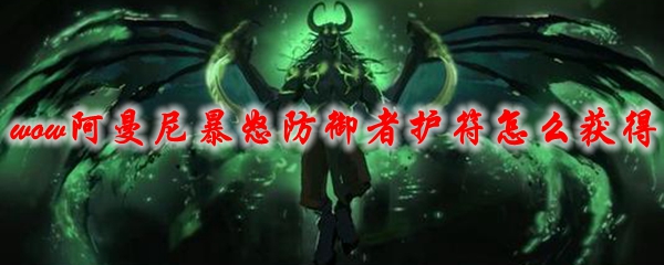 《魔兽世界》阿曼尼暴怒防御者护符怎么获得