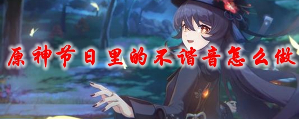 原神节日里的不谐音怎么做