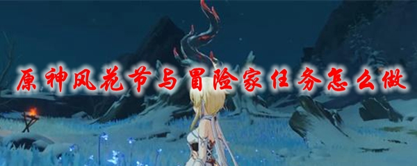原神风花节与冒险家任务怎么做