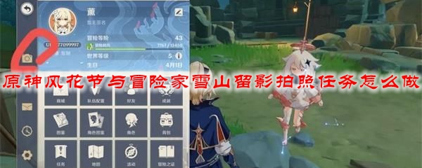 原神风花节与冒险家雪山留影拍照任务怎么做