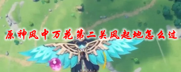 原神风中万花第二关风起地怎么过