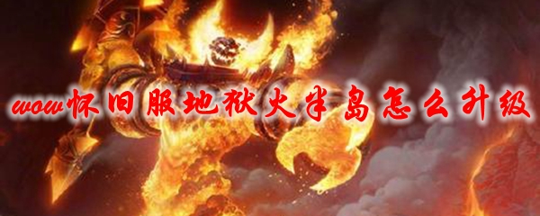 魔兽世界怀旧服地狱火半岛怎么升级