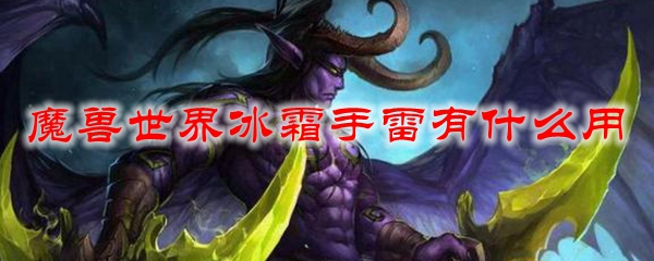 魔兽世界冰霜手雷有什么用
