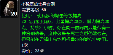 魔兽世界不稳定的士兵合剂怎么获得
