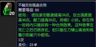 魔兽世界不稳定的强盗合剂怎么获得