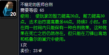 魔兽世界不稳定的医师合剂怎么获得