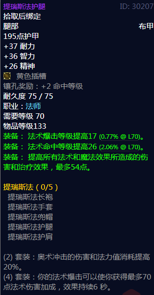《魔兽世界》提瑞斯法护腿属性