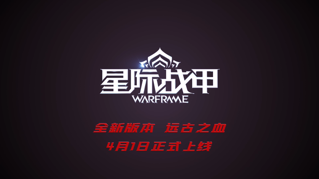 星际战甲远古之血什么时候更新