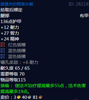 《魔兽世界》波提夫的预言长裤属性