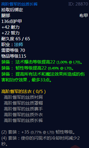 《魔兽世界》高阶督军的丝质长裤属性
