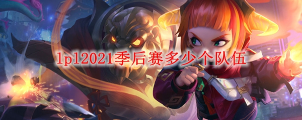 lpl2021季后赛多少个队伍