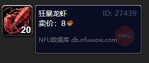 魔兽世界狂暴龙虾怎么获得