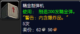 魔兽世界精金制弹机怎么获得