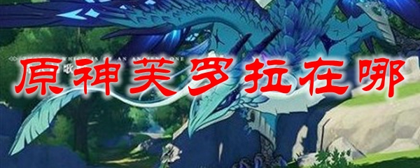 原神芙罗拉在哪