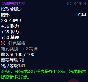 《魔兽世界》灵魂奇迹法衣属性