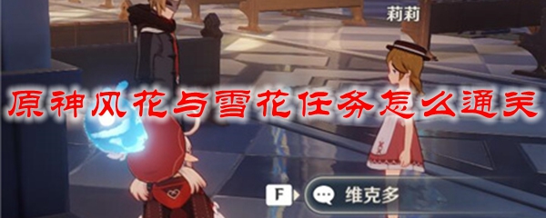 原神风花与雪花任务怎么通关