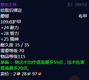 《魔兽世界》意志之环属性