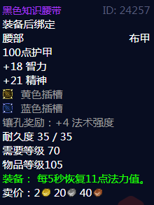 《魔兽世界》虚纹外衣属性