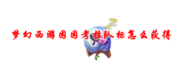 梦幻西游困困考拉队标怎么获得