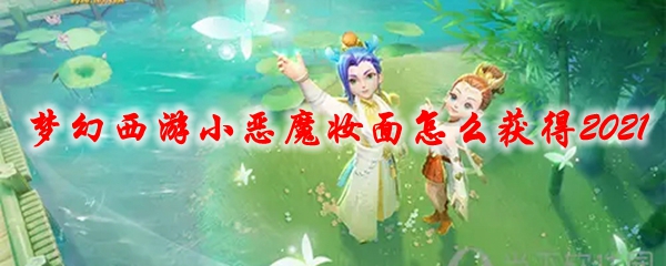 梦幻西游小恶魔妆面怎么获得2021