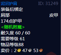 《魔兽世界》泥沼护肩属性