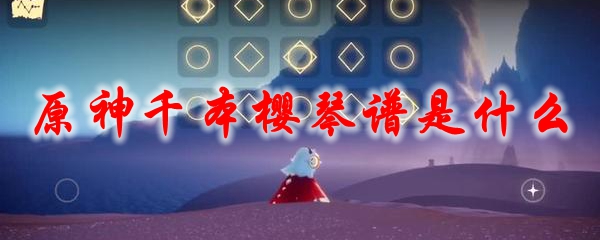 《原神》千本樱琴谱是什么