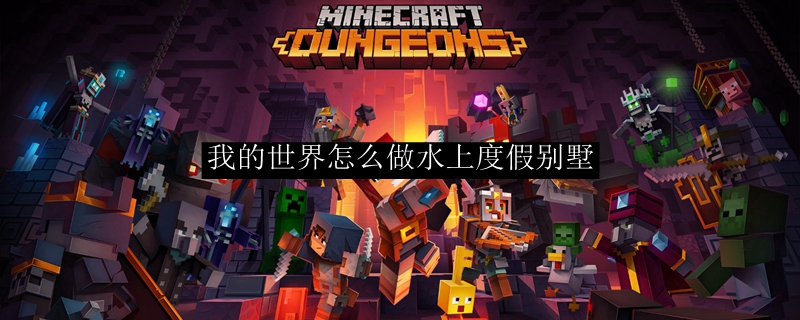 我的世界怎么做水上度假别墅