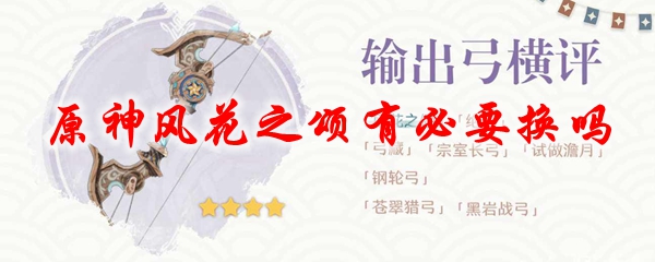 原神风花之颂有必要换吗