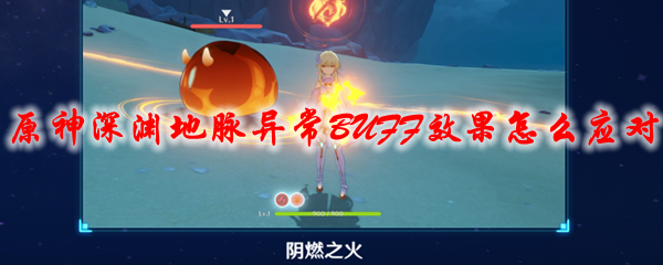 原神深渊地脉异常BUFF效果怎么应对