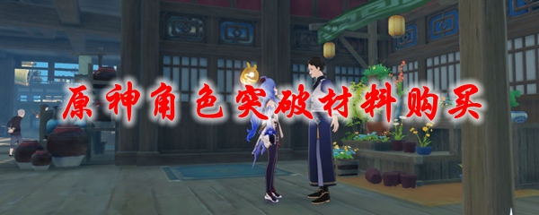 原神角色突破材料购买