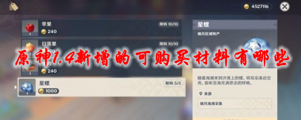 原神1.4新增的可购买材料有哪些