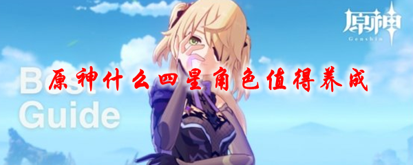 原神什么四星角色值得养成